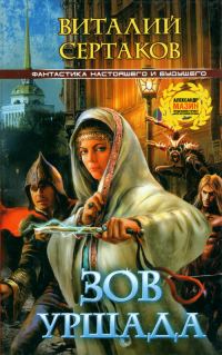 Обложка книги «Зов Уршада»