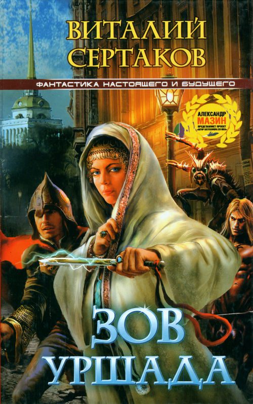 Обложка книги «Зов Уршада»