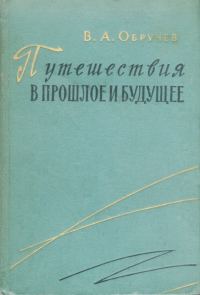 Обложка книги «Путешествия в прошлое и будущее»