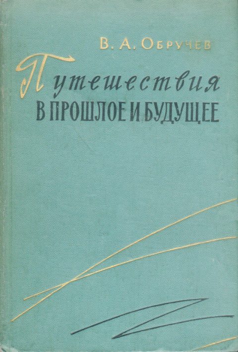 Обложка книги «Путешествия в прошлое и будущее»