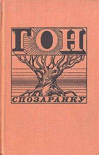 Обложка книги «Гон спозаранку»