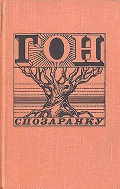 Обложка книги «Гон спозаранку»