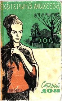 Обложка книги «Старый дом»