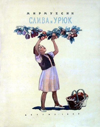 Обложка книги «Слива и урюк»