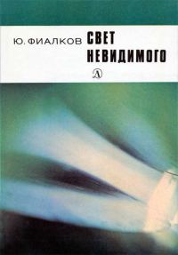 Обложка книги «Свет невидимого»