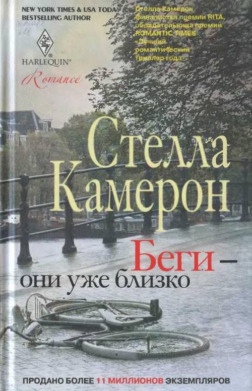 Обложка книги «Беги — они уже близко»