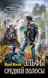 Обложка книги «Эльфы средней полосы»