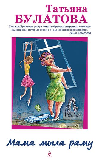 Обложка книги «Мама мыла раму»