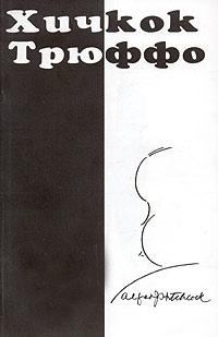 Обложка книги «Хичкок/Трюффо»
