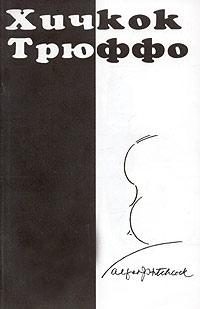 Обложка книги «Хичкок/Трюффо»