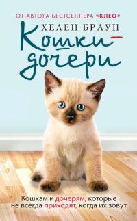 Обложка книги «Кошки-дочери. Кошкам и дочерям, которые не всегда приходят, когда их зовут»
