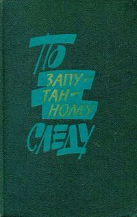 Обложка книги «По запутанному следу: Повести и рассказы о сотрудниках уголовного розыска»