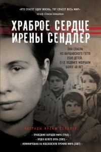 Обложка книги «Храброе сердце Ирены Сендлер»