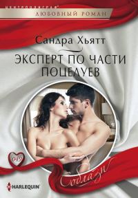 Обложка книги «Эксперт по части поцелуев»