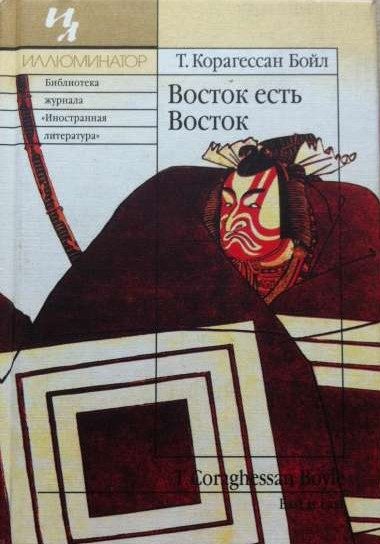 Обложка книги «Восток есть Восток»