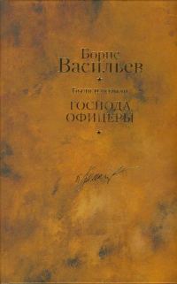 Обложка книги «Были и небыли. Книга 2. Господа офицеры»