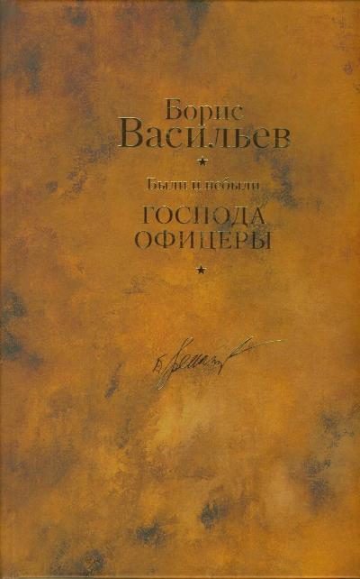 Обложка книги «Были и небыли. Книга 2. Господа офицеры»
