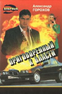 Обложка книги «Приговоренный к власти»
