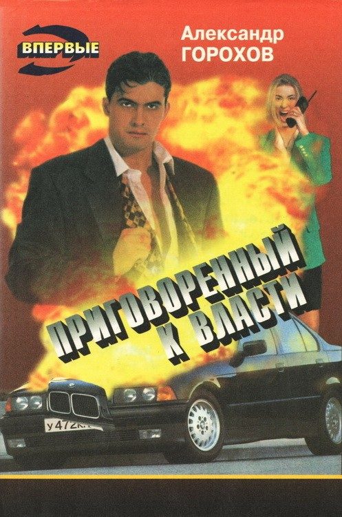 Обложка книги «Приговоренный к власти»