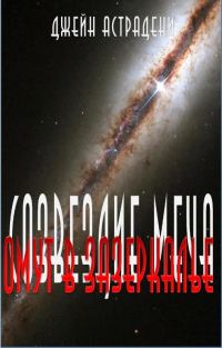 Обложка книги «Омут в зазеркалье»