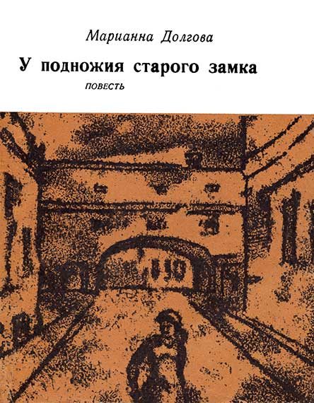 Обложка книги «У подножия старого замка»
