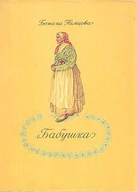 Обложка книги «Бабушка»