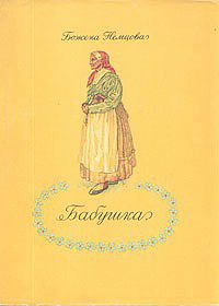 Обложка книги «Бабушка»