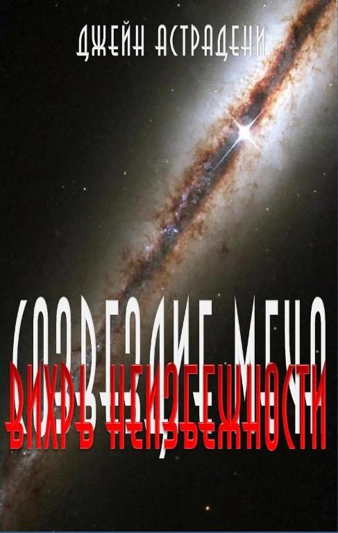 Обложка книги «Вихрь неизбежности»