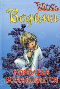 Обложка книги «Ведьма. Королева возвращается»