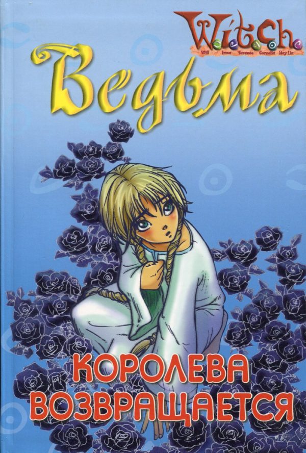 Обложка книги «Ведьма. Королева возвращается»