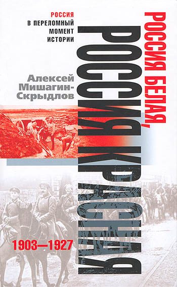 Обложка книги «Россия белая, Россия красная. 1903-1927»