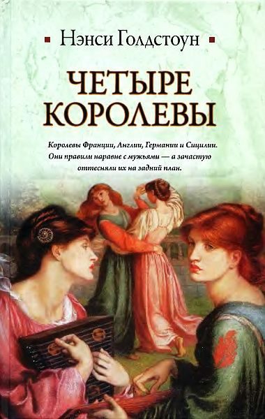 Обложка книги «Четыре королевы»