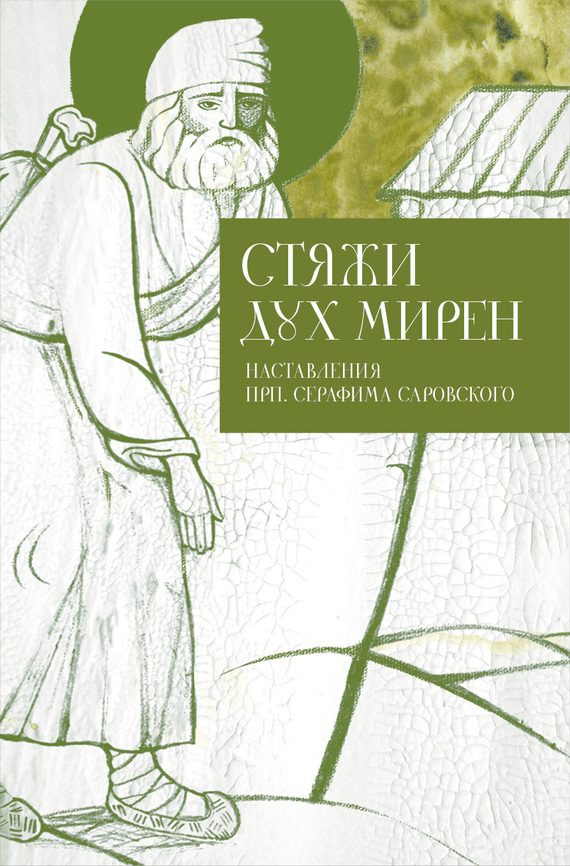Обложка книги «Стяжи дух мирен. Наставления прп. Серафима Саровского»