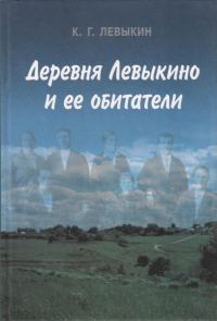 Обложка книги «Деревня Левыкино и ее обитатели»