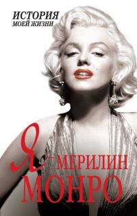 Обложка книги «Я — Мэрилин Монро»
