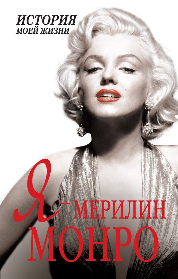 Обложка книги «Я — Мэрилин Монро»