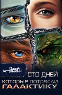 Обложка книги «Сто дней, которые потрясли Галактику (Похождения ксенопсихолога на космической станции)»