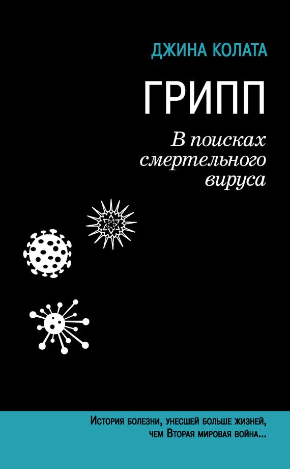 Обложка книги «Грипп. В поисках смертельного вируса»