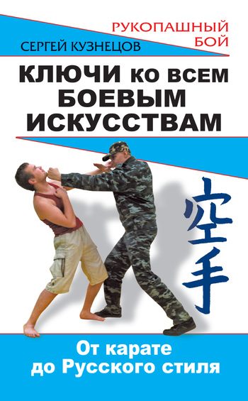 Обложка книги «Ключи ко всем боевым искусствам. От карате до Русского стиля рукопашного боя»