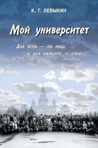 Обложка книги «Мой университет»