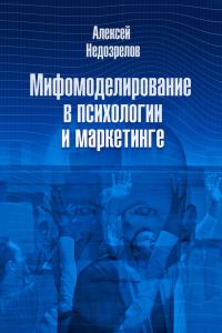 Обложка книги «Мифомоделирование в психологии и маркетинге»
