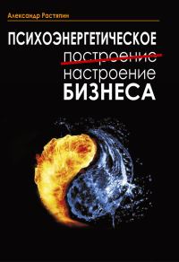 Обложка книги «Психоэнергетическое (построение) настроение бизнеса»