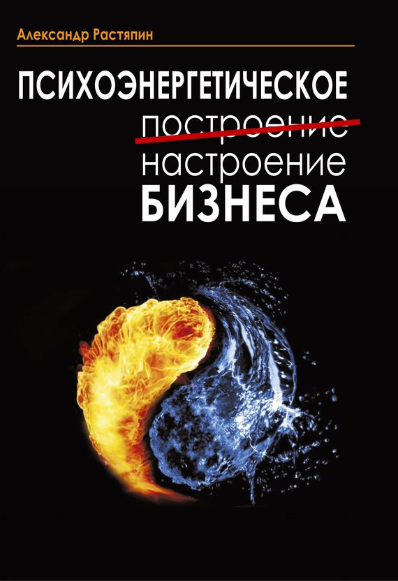 Обложка книги «Психоэнергетическое (построение) настроение бизнеса»