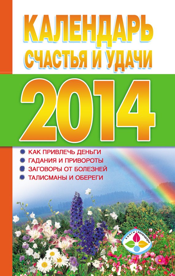 Обложка книги «Календарь счастья и удачи 2014 год»