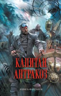 Обложка книги «Капитан Антракоз»