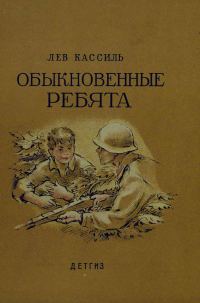 Обложка книги «Обыкновенные ребята»