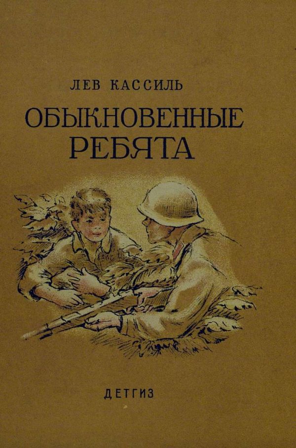 Обложка книги «Обыкновенные ребята»