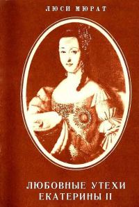 Обложка книги «Любовные утехи Екатерины II»
