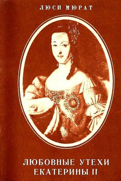 Обложка книги «Любовные утехи Екатерины II»