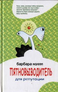 Обложка книги «Пятновыводитель для репутации»